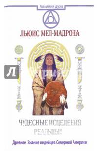 Чудесные исцеления - реальны! Древнее Знание индейцев Северной Америки