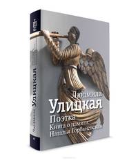 Поэтка. Книга о памяти. Наталья Горбаневская