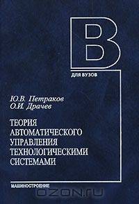 Теория автоматического управления технологическими системами (+ CD-ROM)