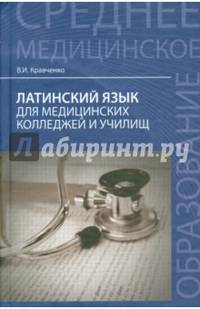 Латинский язык для медицинских колледжей и училищ. Учебное пособие. Гриф УМО по классическому университетскому образованию