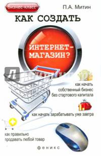 Как создать интернет-магазин?