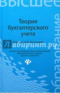 Теория бухгалтерского учета. Учебное пособие. Гриф УМО вузов России