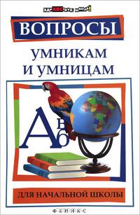 Вопросы умникам и умницам для начальной школы дп