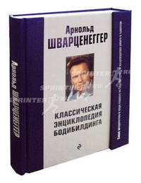 Классическая энциклопедия бодибилдинга (подарочное издание)