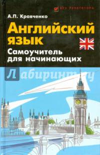Английский язык. Самоучитель для начинающих