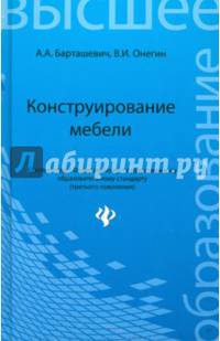 Конструирование мебели. Учебное пособие. Гриф УМО МО РФ