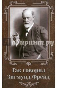 Так говорил Зигмунд Фрейд дп