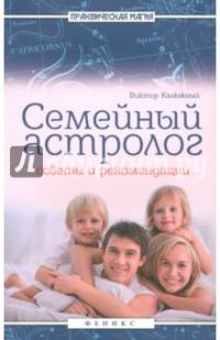 Семейный астролог. Советы и рекомендации