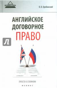 Английское договорное право. Просто о сложном