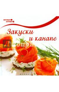 Закуски и канапе