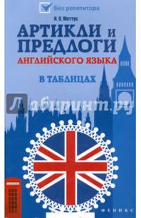Артикли и предлоги английского языка в таблицах