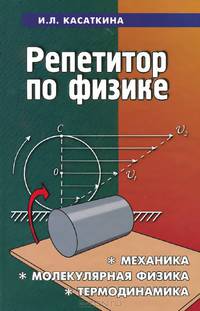 Репетитор по физике. Механика. Молекулярная физика. Термодинамика