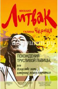 Похождения Трусливой Львицы, или Искусство жить, которому можно научиться
