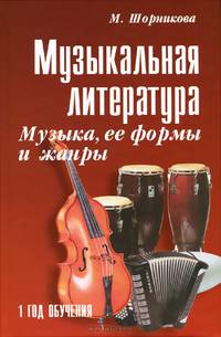 Музыкальная литература. Музыка, ее формы и жанры. 1 год обучения. Учебное пособие