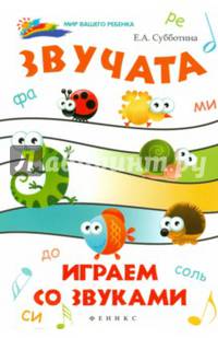 Звучата. Играем со звуками