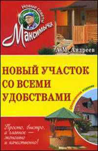 Новый участок со всеми удобствами. Обновленное издание