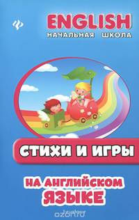 Стихи и игры на английском языке дп