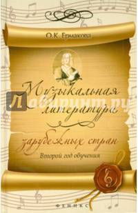 Музыкальная литература зарубежных стран. Второй год обучения