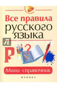 Все правила русского языка. Мини-справочник