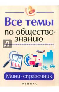 Все темы по обществознанию. Мини-справочник