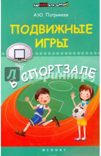 Подвижные игры в спортзале