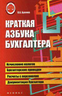 Краткая азбука бухгалтера дп