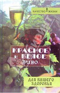 Красное и белое вино для вашего здоровья