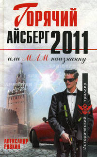 Горячий айсберг 2011, или МЛМ наизнанку