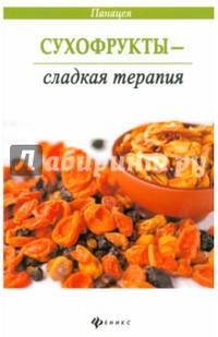 Сухофрукты - сладкая терапия