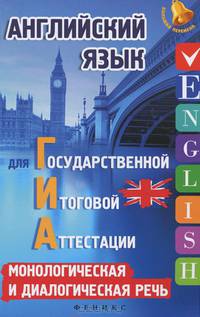 Английский язык для ГИА:монологическая и диалогическая речь дп