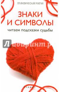 Знаки и символы. Читаем подсказки судьбы