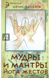 Мудры и мантры - йога жестов