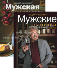 Мужской подарок. В 2 книгах. Книга 1. Мужские напитки. Книга 2. Мужская кулинария