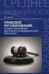 Правовое регулирование профессиональной деятельности медицинского персонала. Учебное пособие. Гриф МО РФ