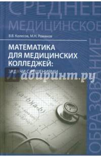 Математика для медицинских колледжей: задачи с решениями. Учебное пособие