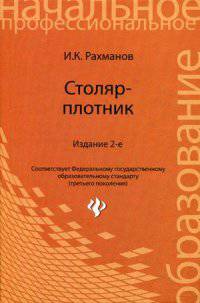 Столяр-плотник: учебное пособие дп