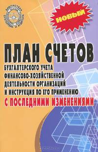 План счетов бухгалтерского учета финансово-хозяйственной деятельности организаций и инструкция по его применению с последними изменениями