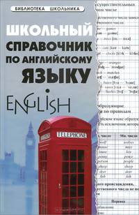 Школьный справочник по английскому языку дп