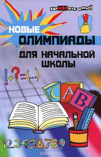 Новые олимпиады для начальной школы дп