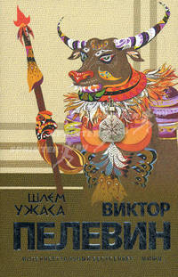 Шлем ужаса