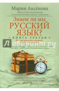 Знаем ли мы русский язык? История некоторых названий, или Вот так сказанул! Книга 3