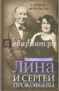 Лина и Сергей Прокофьевы. История любви / С. Моррисон; Пер. с англ. Г.В. Максимюк.