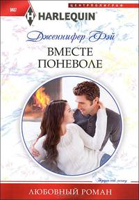 Вместе поневоле: роман