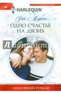 Одно счастье на двоих: роман
