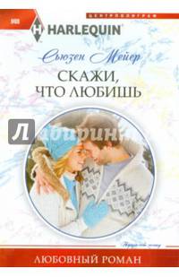 Скажи, что ты любишь: роман