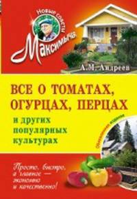 Все о томатах, огурцах, перцах и других популярных культурах: обновленное издание