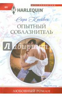 Опытный соблазнитель: Роман / С. Крейвен; Пер. с англ. И.В. Лыгалова. - (Любовный роман).