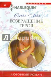 Возвращение героя: Роман / С. Лейн; Пер. с англ. О.Ю. Ефремова. - (Любовный роман).