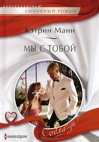 Мы с тобой