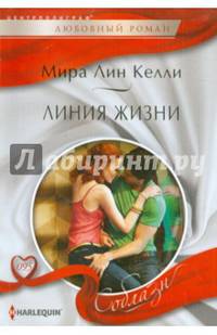 Линия жизни: роман